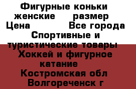 Фигурные коньки, женские, 37 размер › Цена ­ 6 000 - Все города Спортивные и туристические товары » Хоккей и фигурное катание   . Костромская обл.,Волгореченск г.